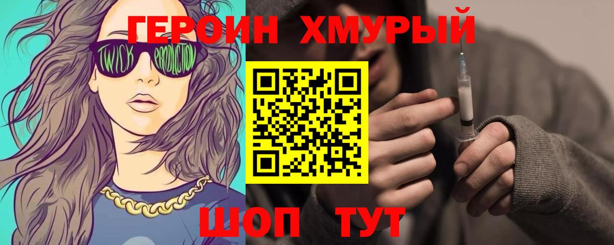 Героин хмурый  Вход с VPN  Амурск 